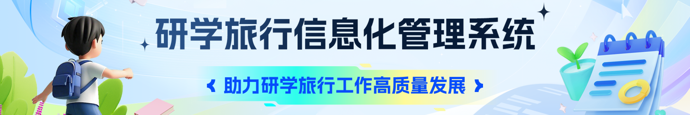 研学旅行信息化管理系统