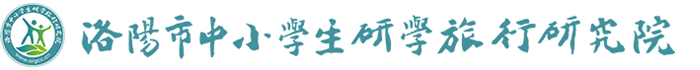 洛阳市中小学生研学旅行研究院